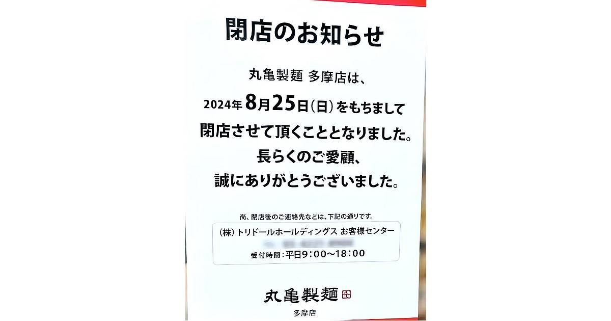 ぐりーんうぉーく多摩に隣接する丸亀製麺・多摩店が2024年8月25日で閉店！