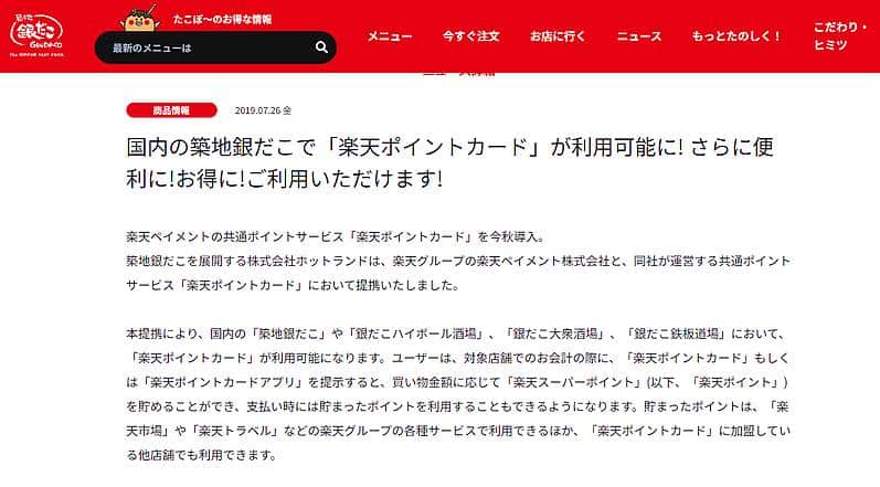 たこ焼きチェーンの「築地銀だこ」は2019年に楽天ポイントと提携し、商品購入で楽天ポイント付与と楽天ポイント利用が可能に