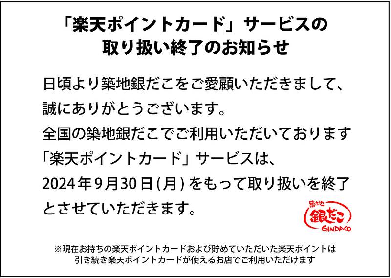 築地銀だこが発表した「楽天ポイントカード」サービス取扱終了のお知らせ