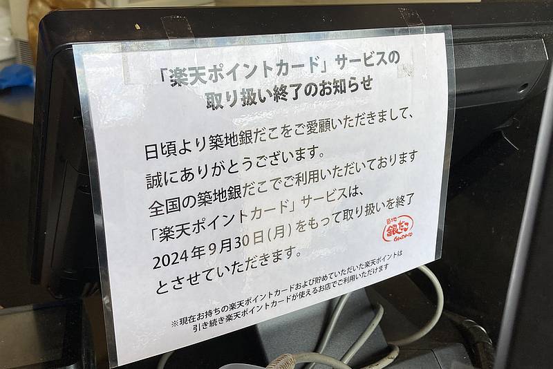 南大沢駅前にある築地銀だこ・南大沢店の店頭に2024年9月30日に楽天ポイントカードサービスの取り扱い終了のお知らせが掲示