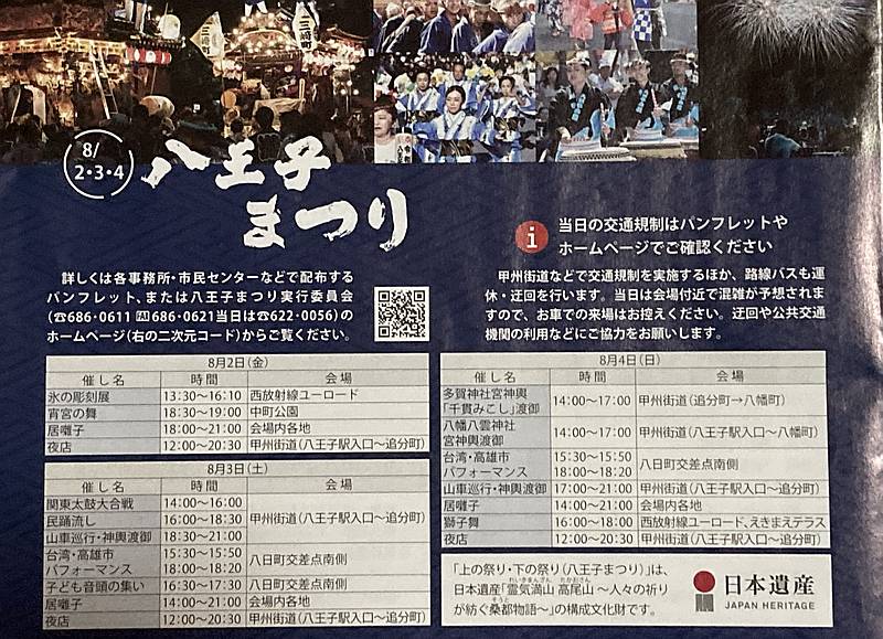 2024年8月2日から8月4日に開催される令和6年八王子まつりの各日のイベント・催しのスケジュールと開催場所