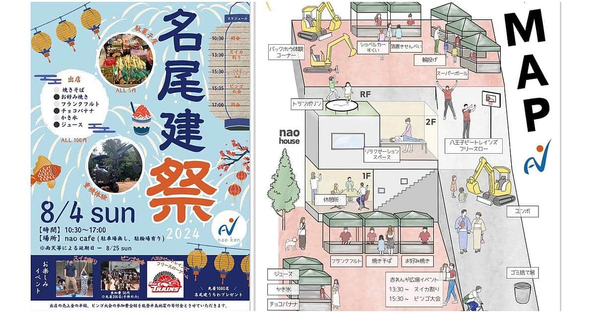 名尾建祭2024が8月4日にnao cafeで開催！株式会社名尾建が主催する地域の子どもから大人まで楽しめるお祭り