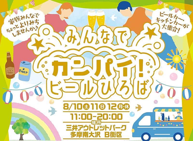 2024年8月10日〜12日の3日間、三井アウトレットパーク多摩南大沢でビールイベント「みんなでカンパイ！ビールひろば」が開催