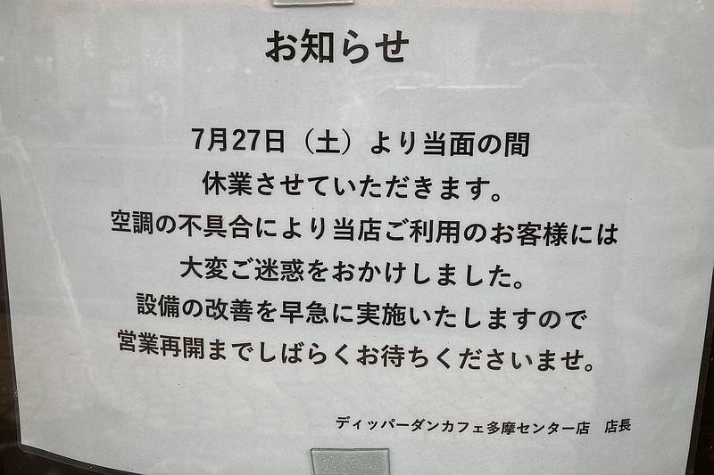 多摩センターの丘の上パティオにあるクレープ専門店「ディッパーダン多摩センター店」のお店の入口に休業をお知らせる張り紙が掲示