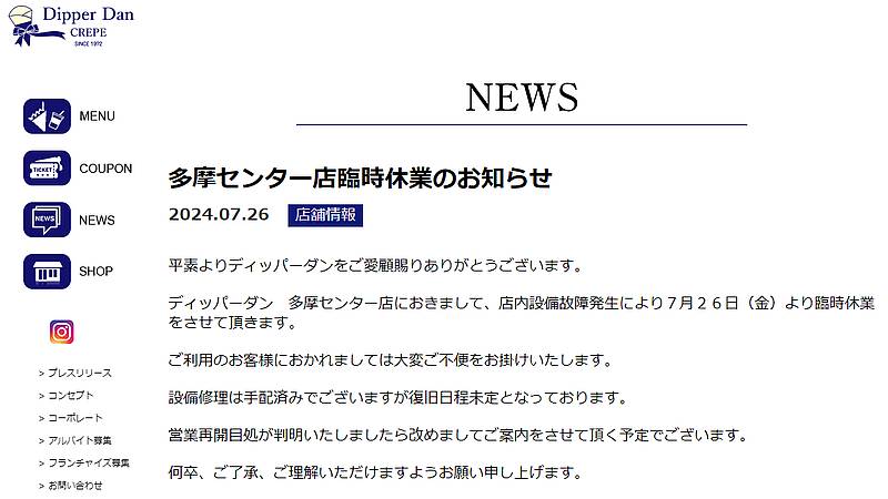 ディッパーダン公式サイトのNEWSに掲載された多摩センターの臨時休業のお知らせでは、営業再開時期は未定とのこと