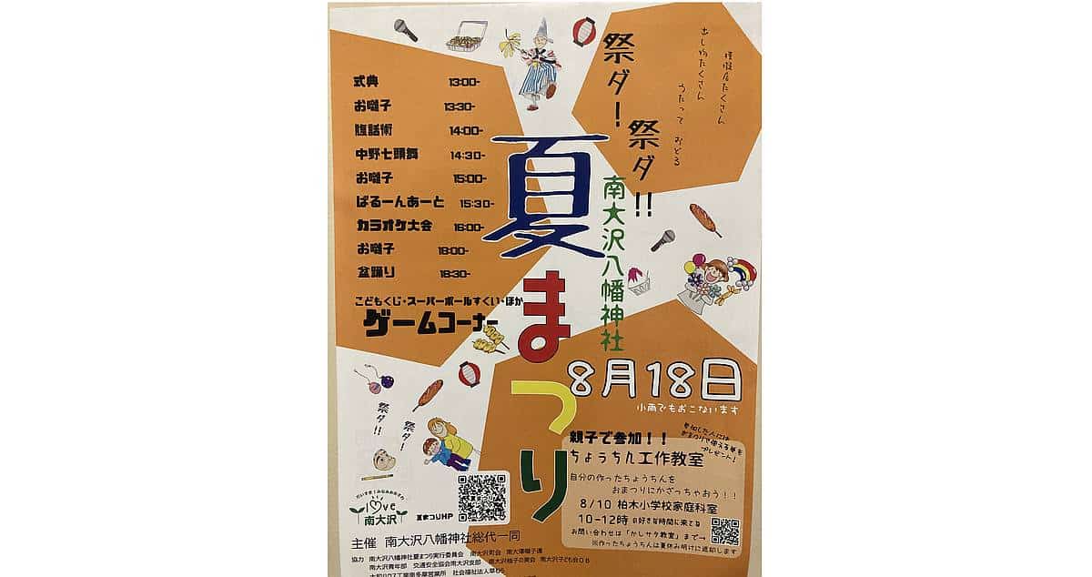 南大沢八幡神社で夏まつりが8月18日に開催！