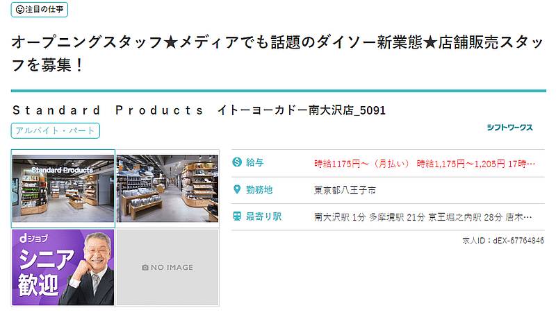 イトーヨーカドー南大沢店にダイソーの300円ショップ「Standard Product」オープンニングスタッフ募集の告知