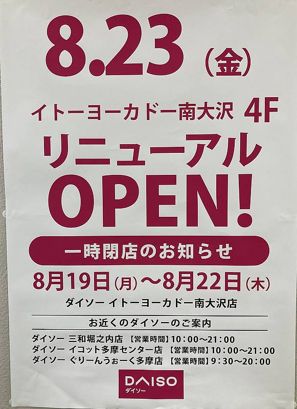 2024年8月19日から22日の間、ダイソー南大沢店が一時閉店し、8月23日にリニューアルオープンするお知らせ