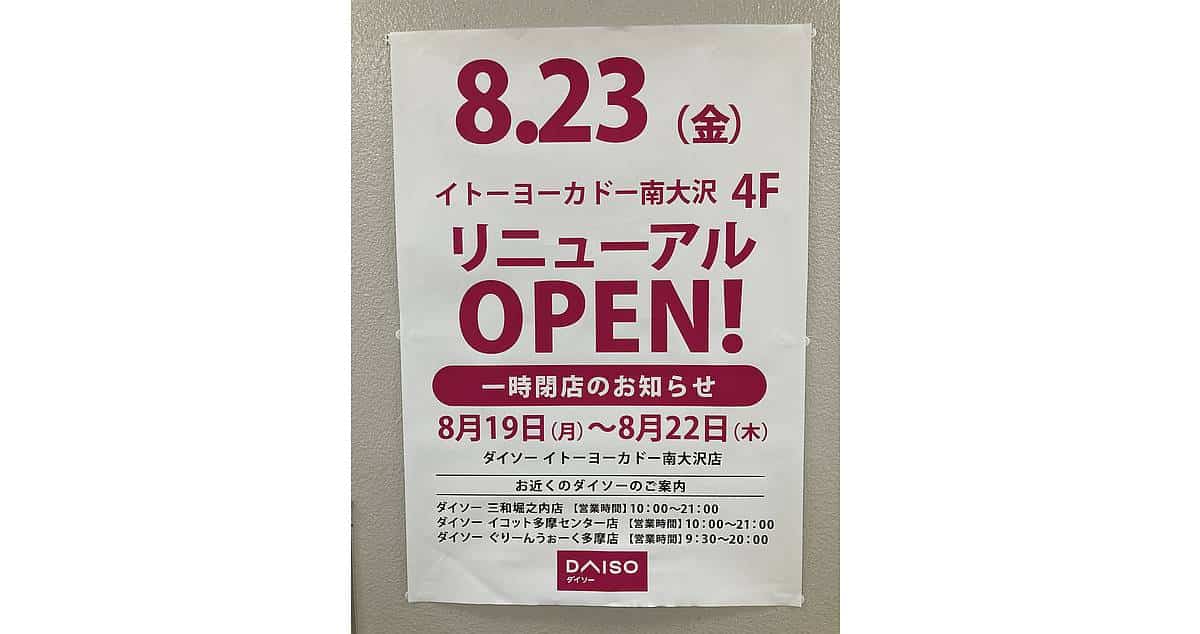 【休業】ダイソー南大沢店が8/19〜22一時閉店！8/23にリニューアルオープン