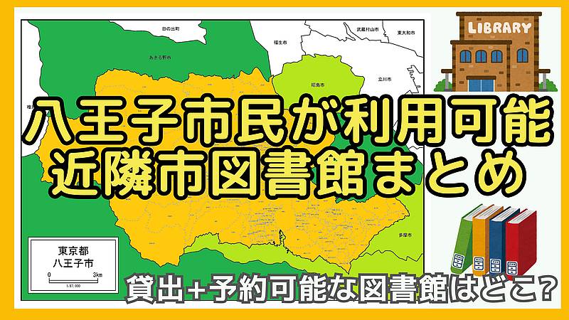 八王子市民が相互利用できる近隣市図書館まとめ！多摩中央図書館や橋本図書館でも利用カードを発行すれば本や雑誌が貸出可能