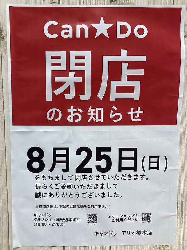 Can★Do(キャンドゥ)アリオ橋本店の店内至るところに貼られた2024年8月25日(日)の閉店のお知らせ