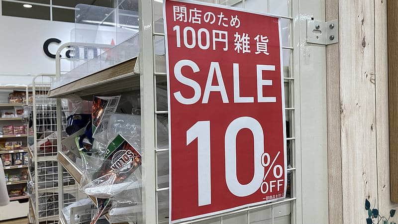 アリオ橋本のキャンドゥが2024年8月25日に閉店することに伴い、100円雑貨が10%OFFになる閉店セールが開催