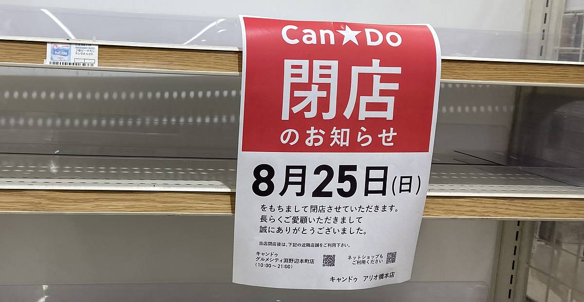 アリオ橋本のキャンドゥが2024年8月25日(日)で閉店を発表！閉店セールで100円雑貨の10%割引きに