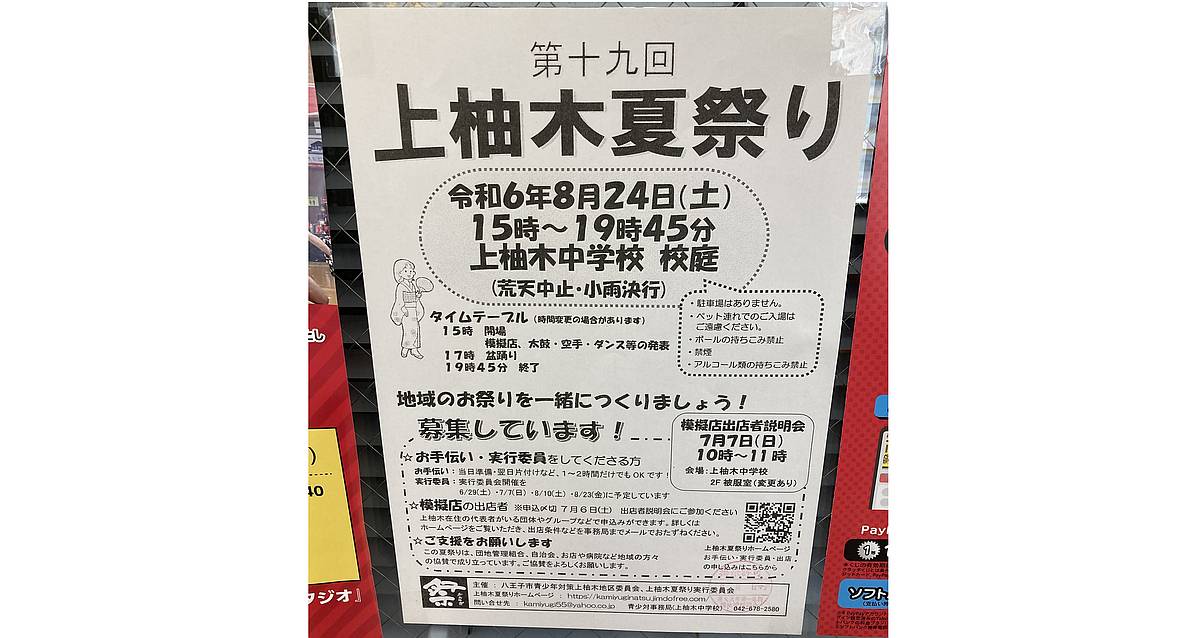 第19回上柚木夏祭りが2024年8月24日に上柚木中学校で開催！模擬店にダンス、空手発表も