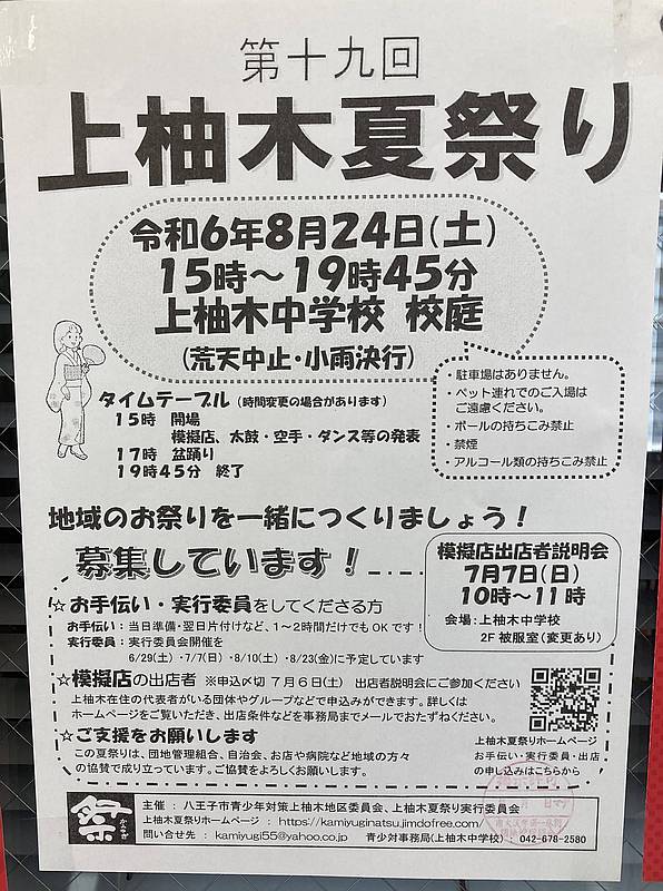 2024年8月24日に上柚木中学校で開催される「第19回上柚木夏祭り」の告知ポスター