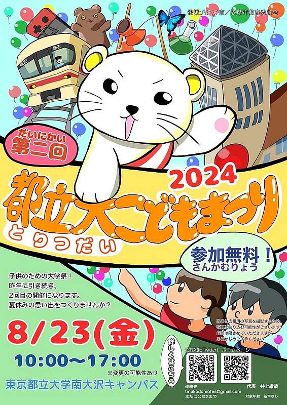 2024年8月23日(金)に東京都立大学・南大沢キャンバスで開催予定の「第2回都立大子どもまつり2024」のお知らせポスター