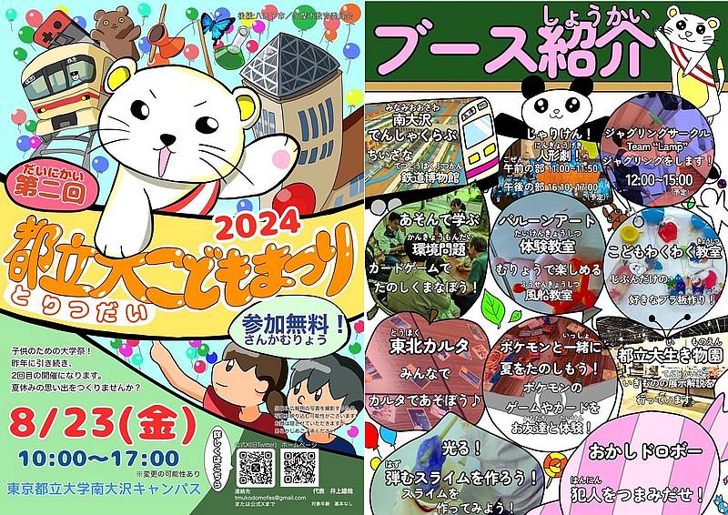 第2回都立大子どもまつり2024が8/23に南大沢キャンバスで開催！未就学児・小学生向けの11個の楽しい企画が無料で楽しめる祭り