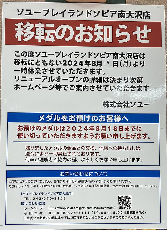 ソユープレイランドソピア南大沢店は元々閉店と発表していたが、リニューアルに伴う移転に変更したお知らせ