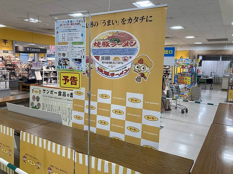 2024年8月18日(日)にイトーヨーカドー南大沢店で開催されるサンポー食品による「カップ麺開発のお仕事体験〜オリジナルカップ麺をつくってみよう〜」のイベント会場