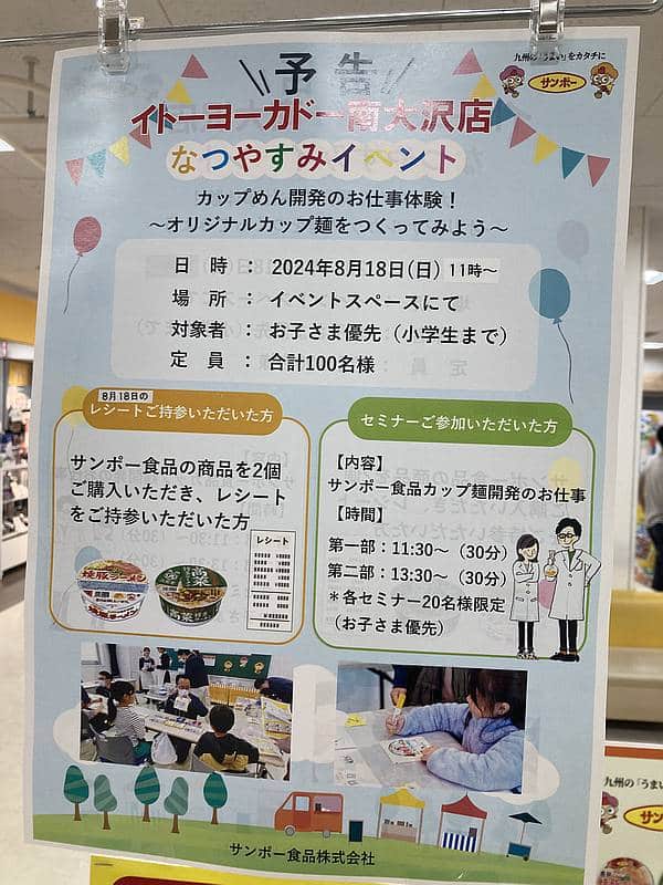 イトーヨーカドー南大沢店の夏休みイベント「カップ麺開発のお仕事体験〜オリジナルカップ麺をつくってみよう〜」の概要と参加条件を説明したお知らせ