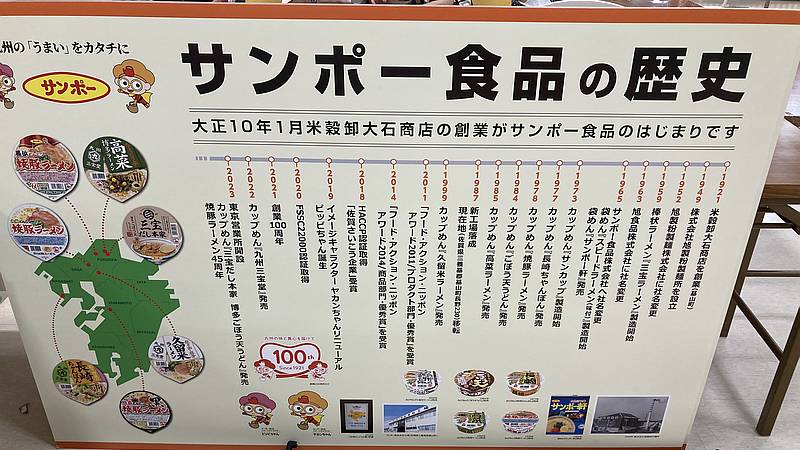 サンポー食品株式会社は大正10年(1921年)に創業した米穀卸大石商店をルーツに、100年以上の歴史がある老舗企業