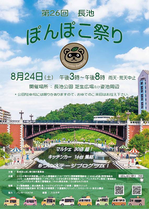 八王子市別所にある長池公園で2024年8月24日に開催予定の「第26回長池ぽんぽこ祭り」のポスター