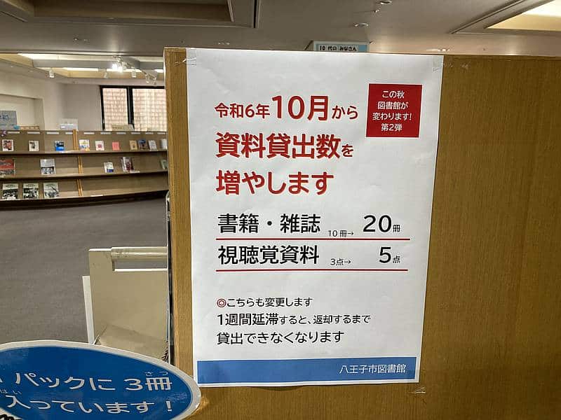 八王子市図書館の利用者が図書・雑誌を借りられる貸し出し数が、2024年10月から10冊→20冊に増加