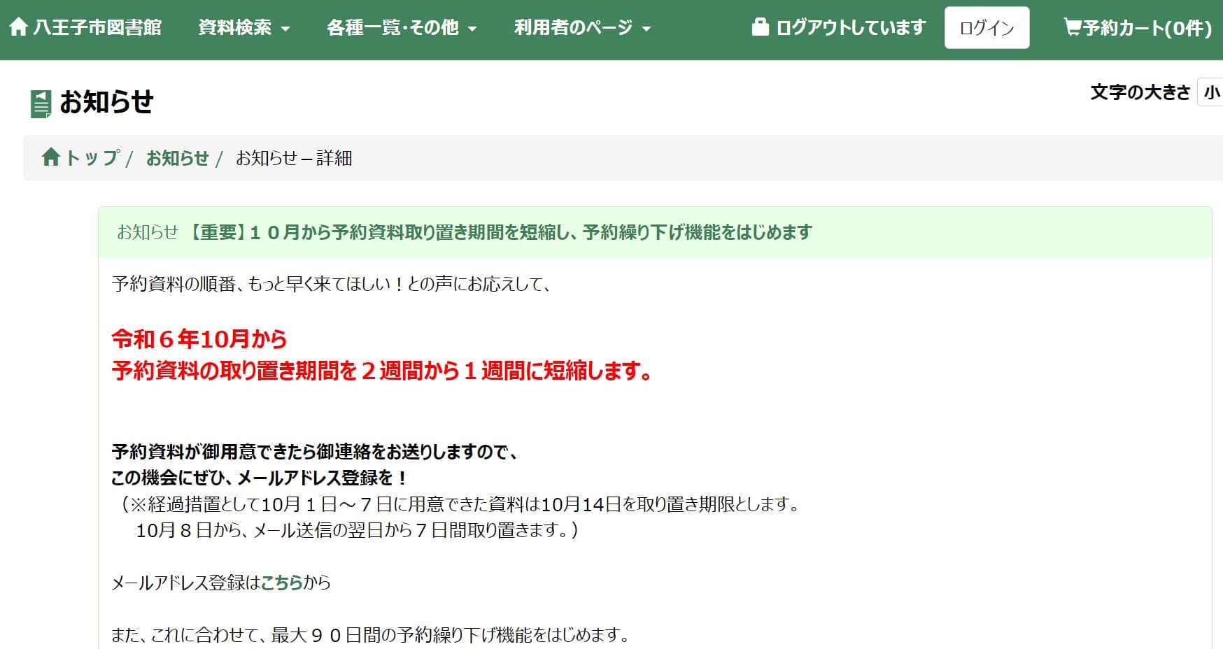 2024年10月から八王子市図書館の予約図書の取り置きが1週間に短縮(元々は2週間)