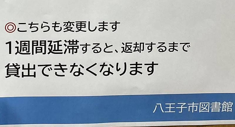 八王子市図書館の図書貸し出し数が20冊になったのと同時に借りた図書を1週間延滞すると、追加の貸し出しができなくなるように2024年10月からルール変更