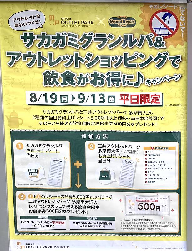 サカガミグランルパ＆アウトレット南大沢のショップのショッピングで飲食がお得にキャンペーンのポスター