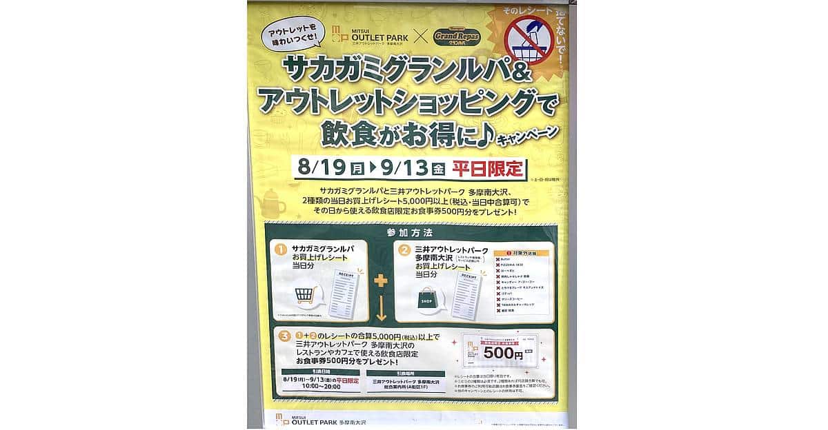 2024年8月19日〜9月13日の平日限定で、サカグミグランルパとアウトレットのショップで合わせて5000 円以上の買い物でお食事券がもらえるお得なキャンペーン開催