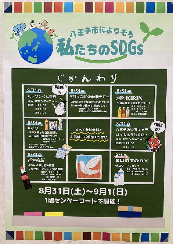 イトーヨーカドー南大沢店が2024年8月31日と9月1日の2日間にわたって開催するSDGsイベントとゆるキャラ撮影会の時間割を記載したポスター