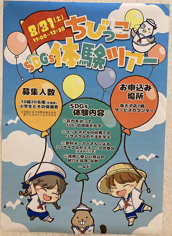 イトーヨーカドー南大沢店が2024年8月31日と9月1日の2日間にわたって開催するSDGsイベントの１つである小学生と保護者を対象とした店内のSDGsの取り組みを見学するちびっこSDGs体験ツアーのポスター