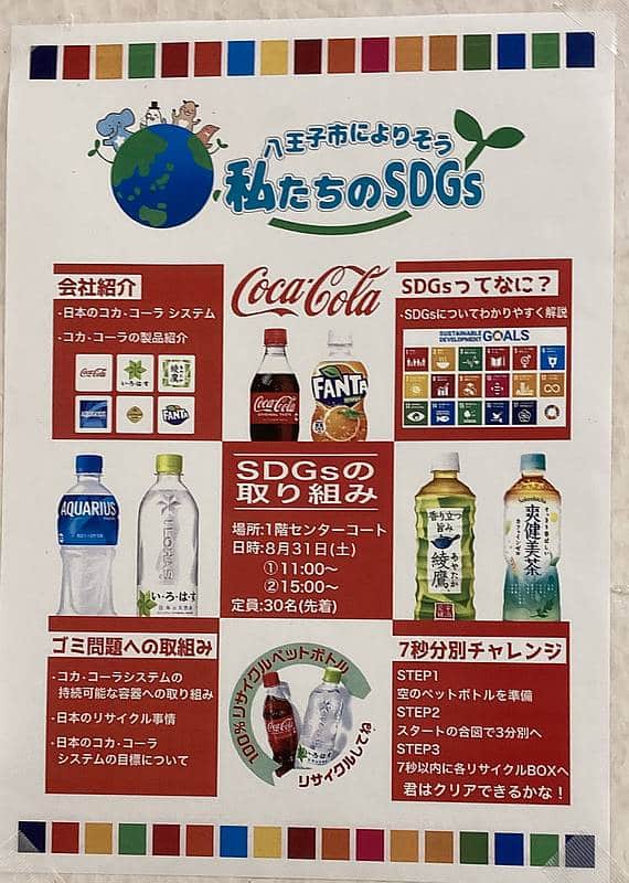 イトーヨーカドー南大沢店が2024年8月31日と9月1日の2日間にわたって開催するSDGsイベントで、コカ・コーラ社が主催するSDGsイベントの告知ポスター