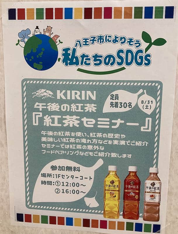 イトーヨーカドー南大沢店が2024年8月31日と9月1日の2日間にわたって開催するSDGsイベントで、KIRINが主催する午後の紅茶を使った紅茶セミナーのSDGsイベントの告知ポスター