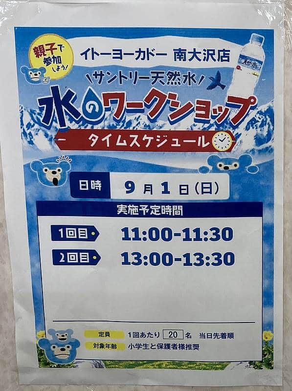 イトーヨーカドー南大沢店が2024年8月31日と9月1日の2日間にわたって開催するSDGsイベントで、サントリー天然水でお馴染みSUNTORYの水のワークショップの告知ポスター