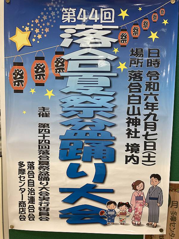 2024年9月7日(土)に開催予定の第44回落合夏祭盆踊り大会のポスター