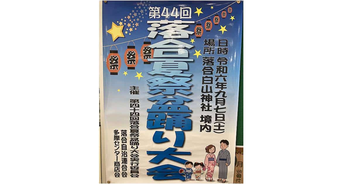 第44回・落合夏祭盆踊り大会が9/7に落合白山神社で開催！子ども向けにポップコーン先着プレゼントやボールプール、ストラックアウトなど楽しい企画満載