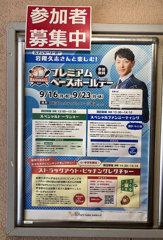 三井アウトレットパーク多摩南大沢で2024年9月16と9月23日に岩隈久志さんがゲストで登場するプレミアムベースボールデーについて告知するポスターがアウトレット内に掲示