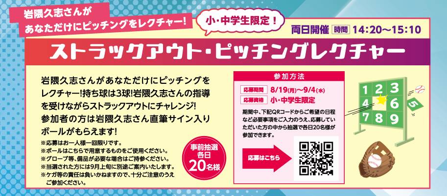 三井アウトレットパーク多摩南大沢で2024年9月16と9月23日に岩隈久志さんがゲストで登場するプレミアムベースボールデーの目玉企画は、事前抽選に当選した各日20名の小中学生が岩隈久志さんにピッチングレクチャーを受けてストラックアウトに挑戦できる企画