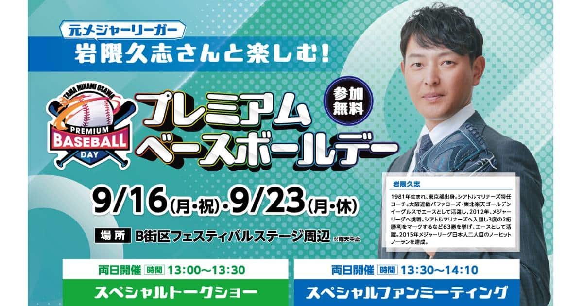 三井アウトレットパーク多摩南大沢で2024年9月16と9月23日に岩隈久志さんがゲストで登場するプレミアムベースボールデー開催(参加無料)