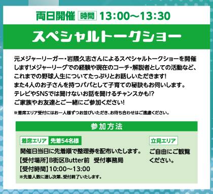 三井アウトレットパーク多摩南大沢で2024年9月16と9月23日に岩隈久志さんがゲストで登場するプレミアムベースボールデーの1つ目の企画「岩隈久志さんのスペシャルトークショー」