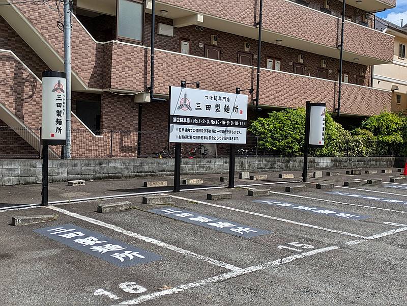 2024年9月6日にオープン予定の三田製麺所多摩ニュータウン店は、閉店した天下一品同様に無料駐車場があるので車で来店可能