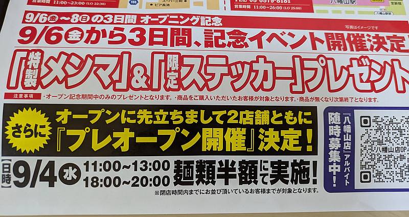 2024年9月6日にオープン予定の三田製麺所多摩ニュータウン店は、2日前にプレオープンイベントを開催し、麺類すべてを半額で提供