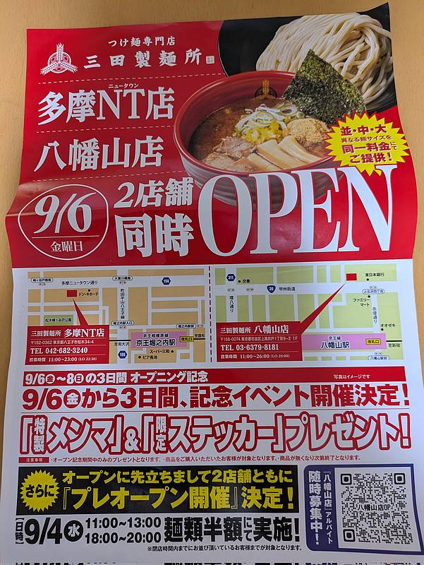 三田製麺所の多摩ニュータウン店は開店する2024年9月6日から9月8日の3日間、オープン記念キャンペーンで特製メンマと限定ステッカーがプレゼント