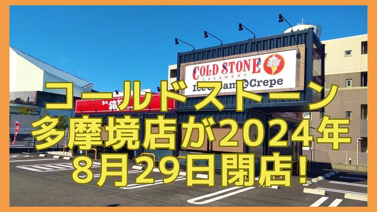 コールドストーン多摩境店が2024年8月29日に閉店！