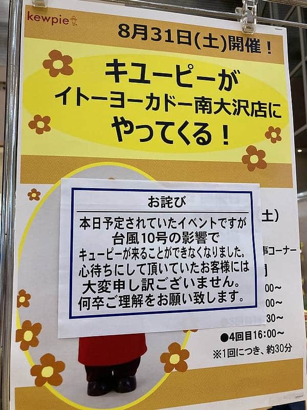 2024年8月31日の野菜の日に予定されていた、キユーピーの公式キャラクター・キューピーちゃんがイトーヨーカドー南大沢店にやってくる来店イベントは台風10号の影響で来店できなくなり、中止となった張り紙がポスターに掲載