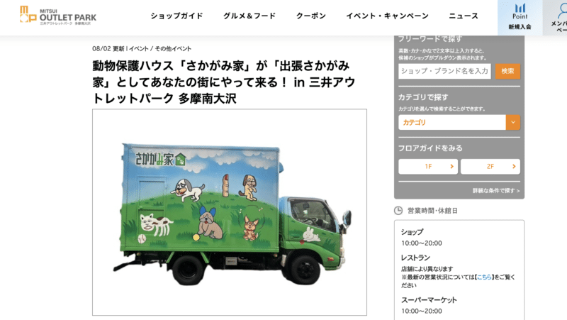 動物保護ハウス「さかがみ家」が「出張さかがみ家」としてあなたの街にやって来る！(三井アウトレットパーク 多摩南大沢)