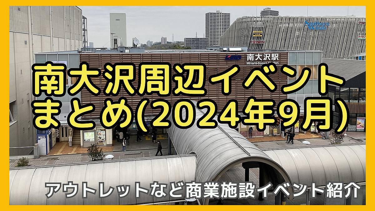 2024年9月南大沢エリアのイベントまとめ！三井アウトレットパーク多摩南大沢やパオレ、イトーヨーカドーなどの商業施設や南大沢文化会館、南大沢図書館のイベント紹介