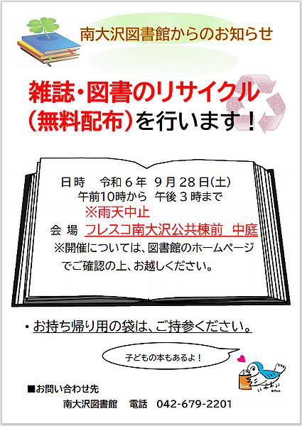 南大沢図書館が所蔵している雑誌や図書で不要となったものを2024年9月28日にリサイクル(無料配布)するイベントのお知らせ